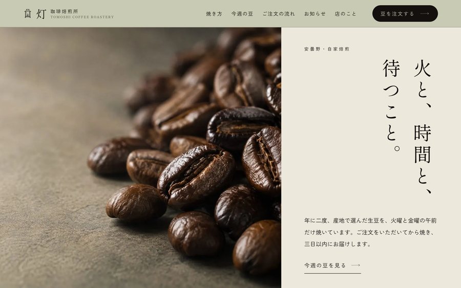 珈琲焙煎所 灯 トップページ
