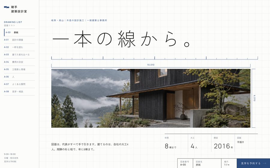 継手建築設計室 トップページ
